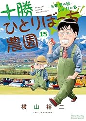 十勝ひとりぼっち農園 全巻セット 十勝ひとりぼっち農園 コミック 1-14巻セット |本 | 通販 | Amazon